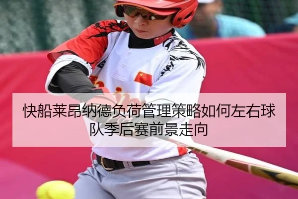 快船莱昂纳德负荷管理策略如何左右球队季后赛前景走向 | kaiyun