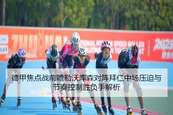 德甲焦点战前瞻勒沃库森对阵拜仁中场压迫与节奏控制胜负手解析 | kaiyun