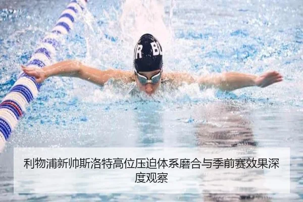 利物浦新帅斯洛特高位压迫体系磨合与季前赛效果深度观察 | kaiyun