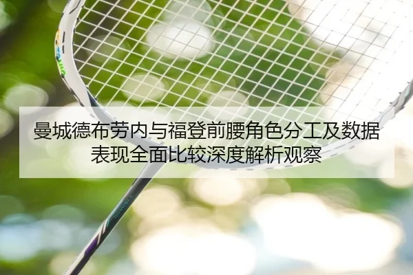 曼城德布劳内与福登前腰角色分工及数据表现全面比较深度解析观察（kaiyun）