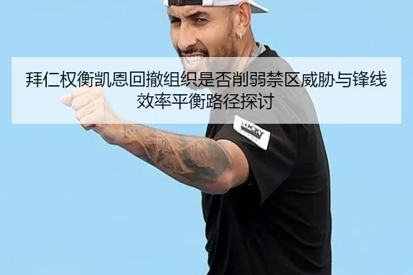 拜仁权衡凯恩回撤组织是否削弱禁区威胁与锋线效率平衡路径探讨（kaiyun）