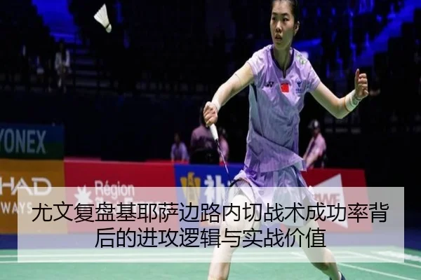 尤文复盘基耶萨边路内切战术成功率背后的进攻逻辑与实战价值（kaiyun）