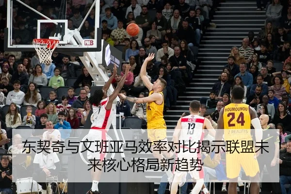 东契奇与文班亚马效率对比揭示联盟未来核心格局新趋势 | kaiyun